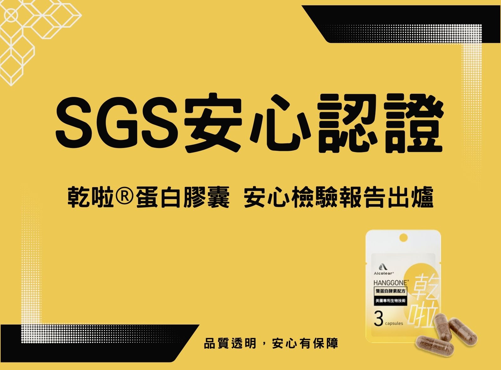 乾啦®蛋白膠囊通過 SGS 認證，安心有檢驗，健康零疑慮