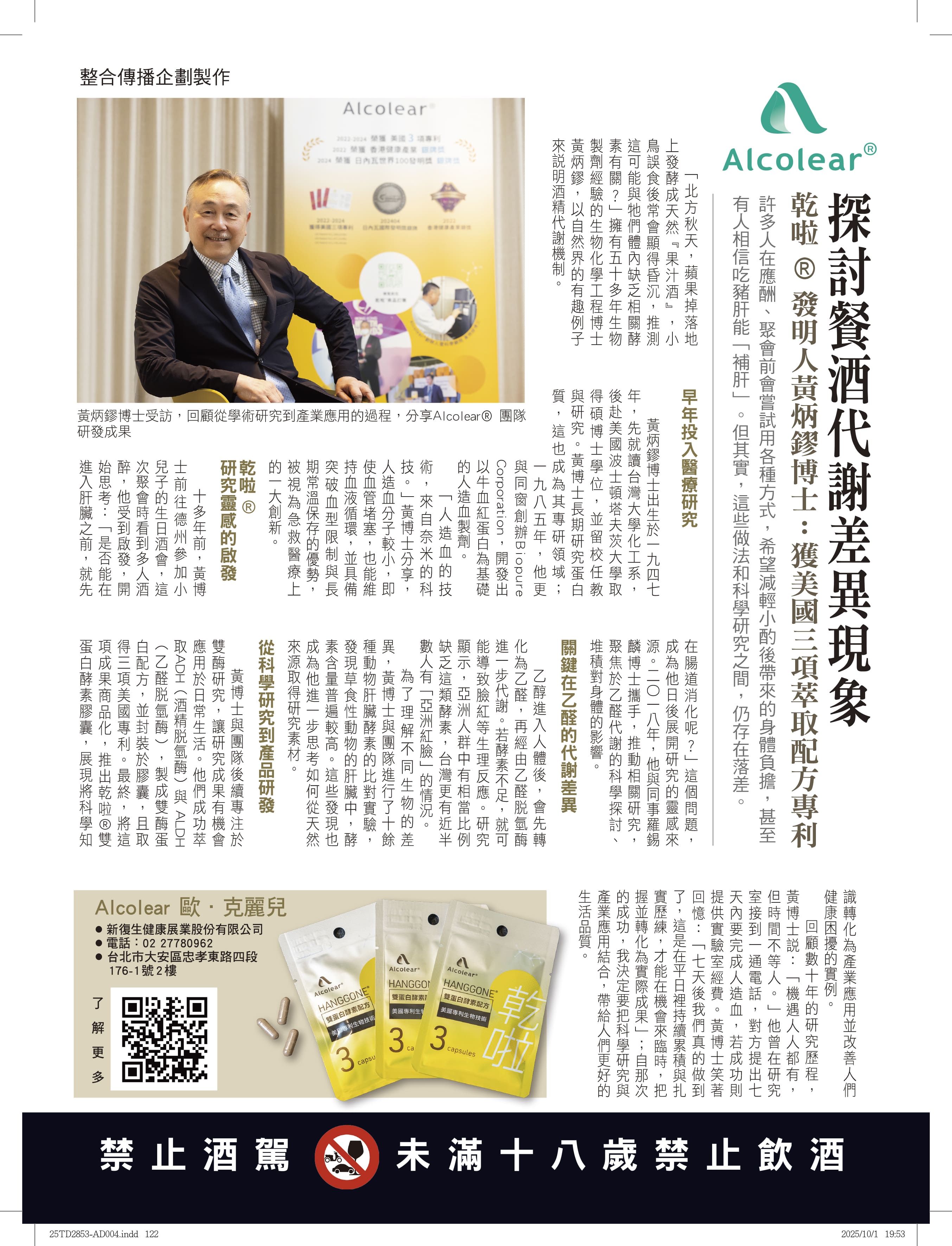 Alcolear® 發明人黃炳鏐博士於專訪中分享乾啦® 研發歷程，探討餐酒代謝差異現象與最新科研成果。